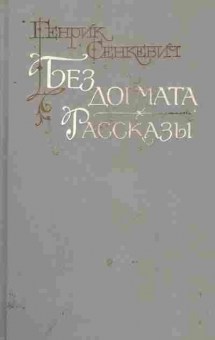 Книга Сенкевич Г. Без догмата Рассказы, 11-9967, Баград.рф